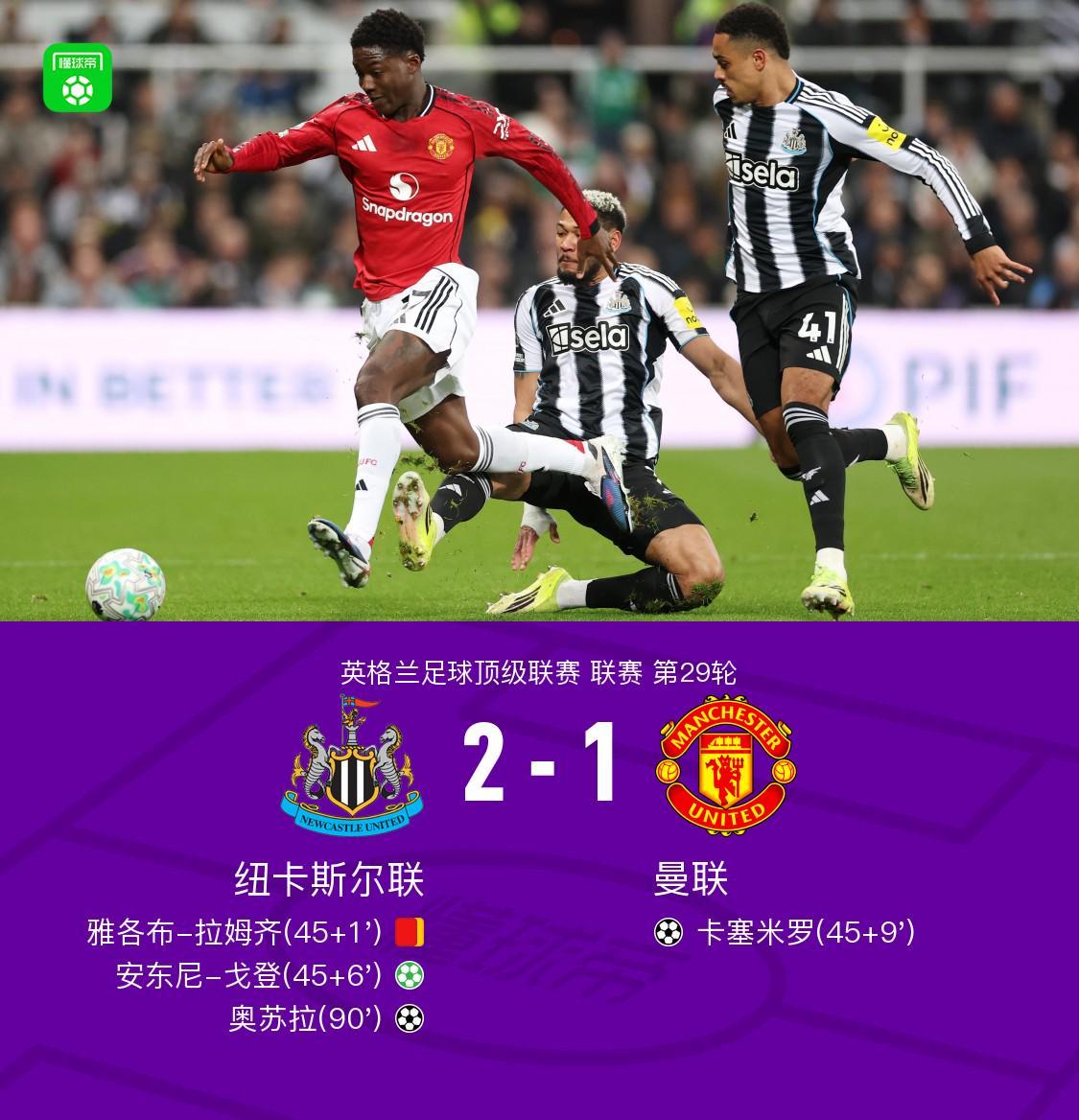 剑南春|11轮不败终结!曼联1-2遭十人纽卡绝杀,B费送点+送助攻